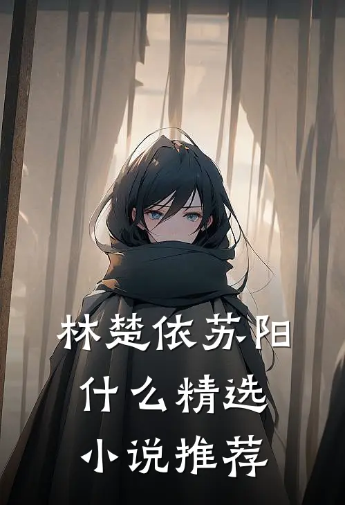 林楚依苏阳什么精选小说推荐