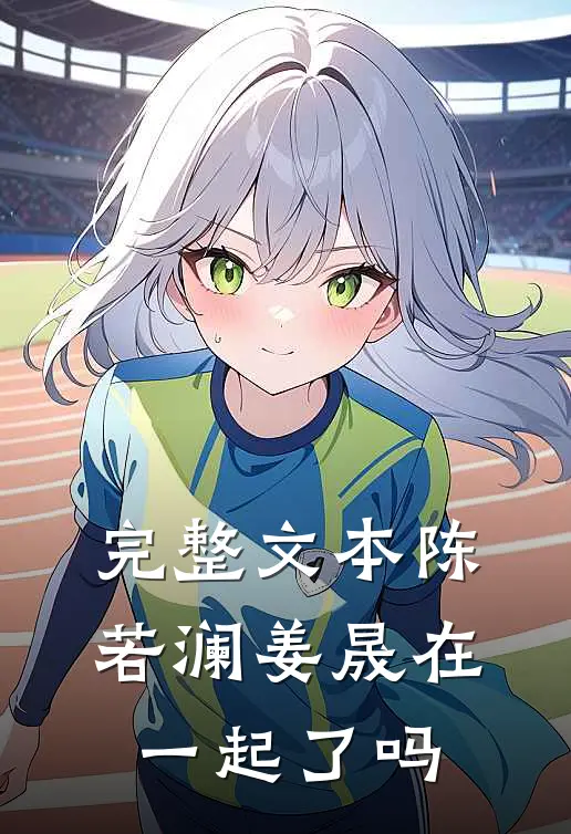 完整文本陈若澜姜晟在一起了吗