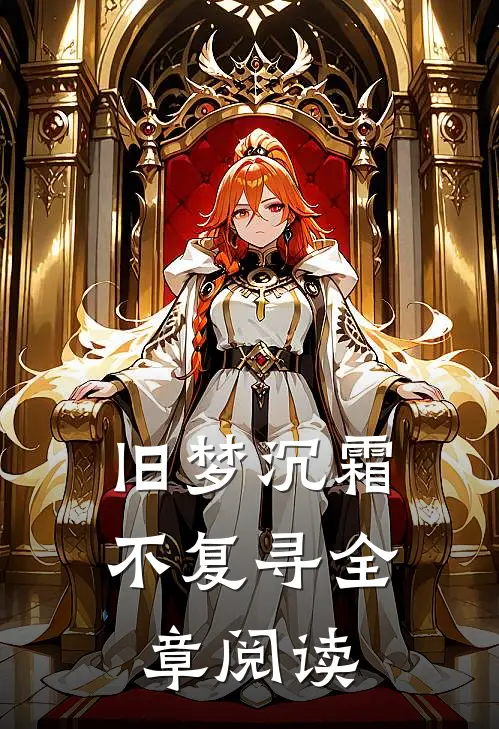 旧梦沉霜不复寻全章阅读