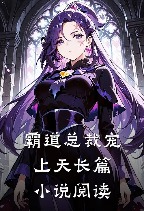 霸道总裁宠上天长篇阅读