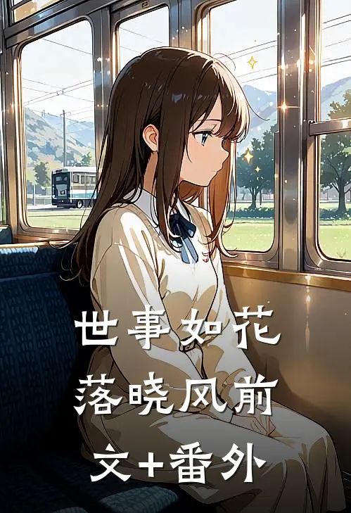 世事如花落晓风前文+番外