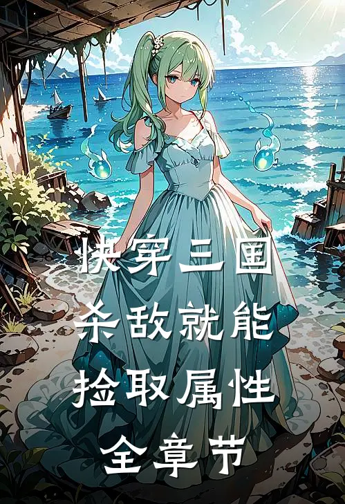 快穿三国：杀敌就能捡取属性全章节