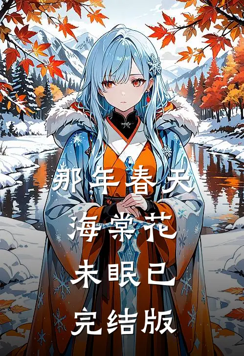 那年春天，海棠花未眠已完结版