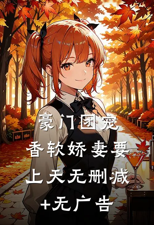 豪门团宠：香软娇妻要上天无删减+无广告
