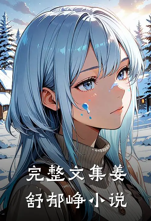 完整文集姜舒郁峥小说