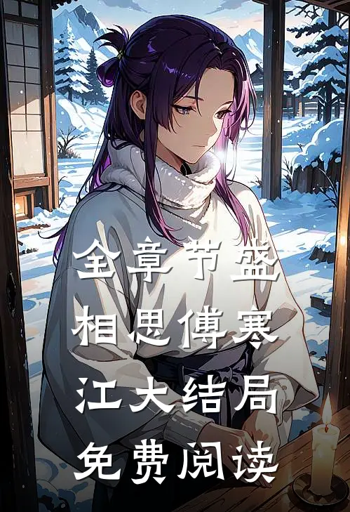 全章节盛相思傅寒江大结局免费阅读