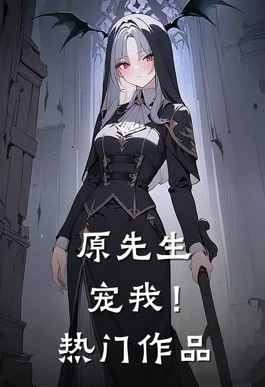 原先生,宠我!热门作品番外