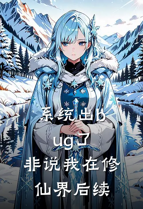 系统出bug了,非说我在修仙界后续了