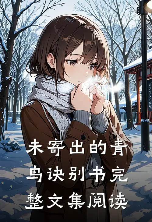 未寄出的青鸟诀别书完整文集阅读