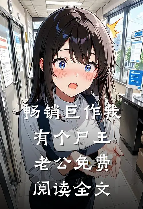 畅销巨作我有个尸王老公免费阅读全文