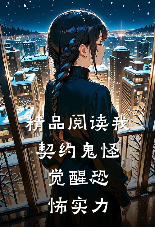 精品阅读我,契约鬼怪,觉醒恐怖实力