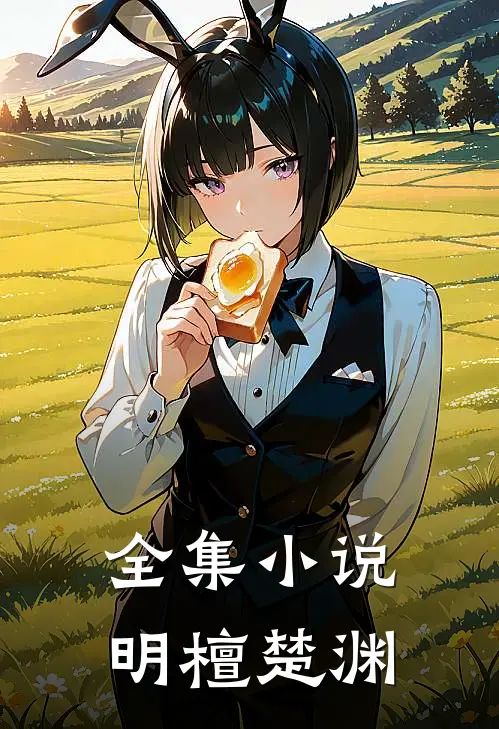 全集小说《明檀楚渊》