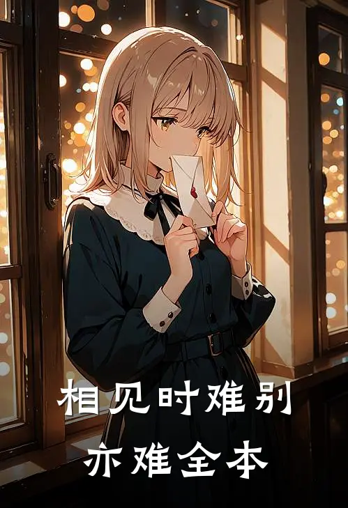 相见时难别亦难全本