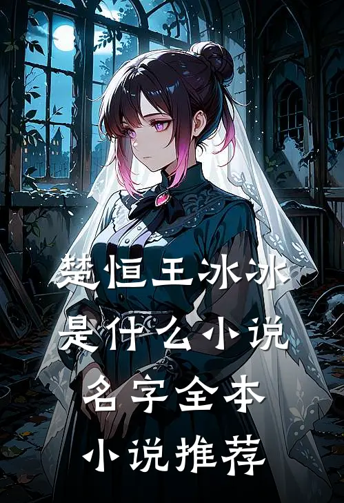 楚恒王冰冰是什么小说名字全本小说推荐