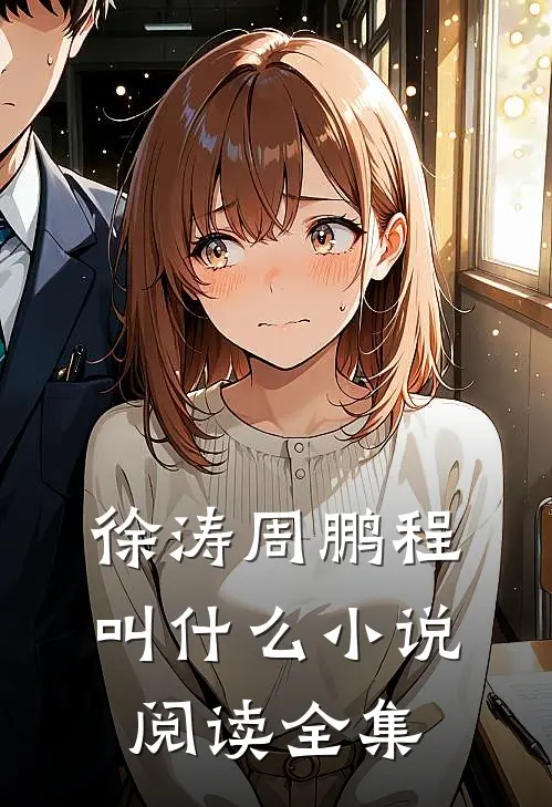 徐涛周鹏程叫什么小说阅读全集