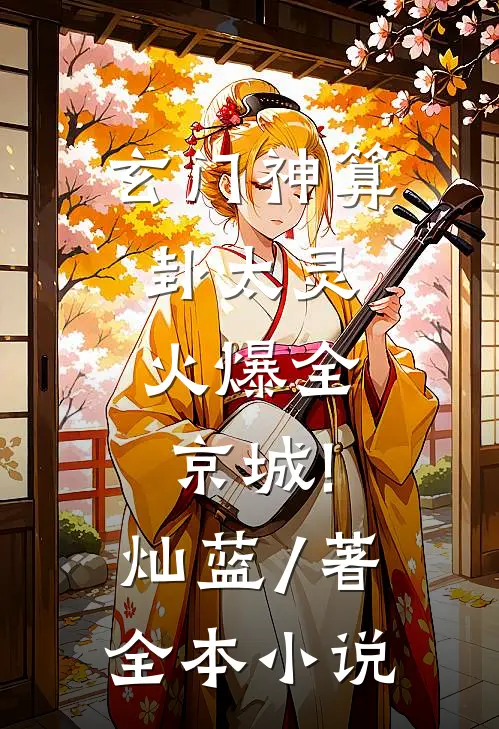 玄门神算卦太灵,火爆全京城! 灿蓝 / 著全本小说
