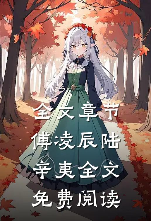 全文章节傅凌辰陆辛夷全文免费阅读