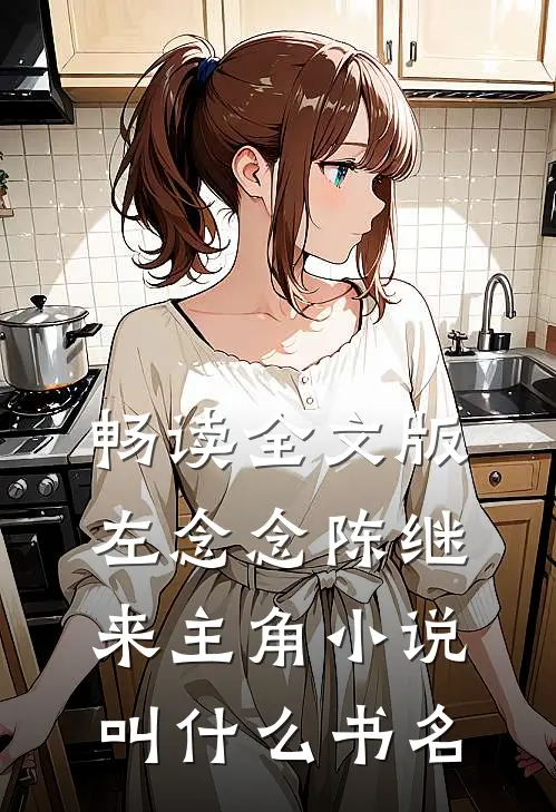 畅读全文版左念念陈继来主角小说叫什么书名