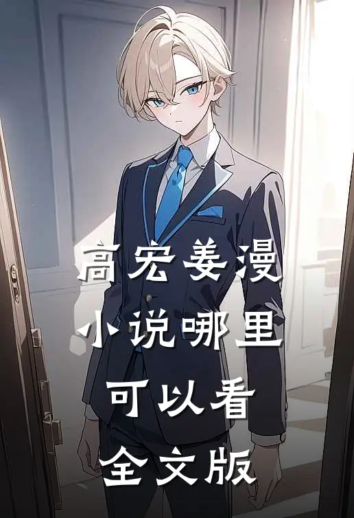 高宏姜漫小说哪里可以看全文版