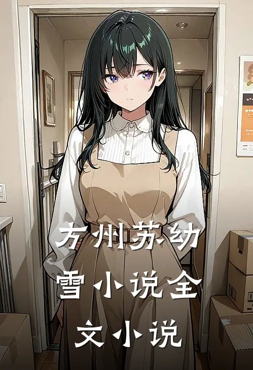 方州苏幼雪小说全文小说