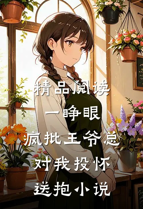 精品阅读一睁眼,疯批王爷总对我投怀送抱小说