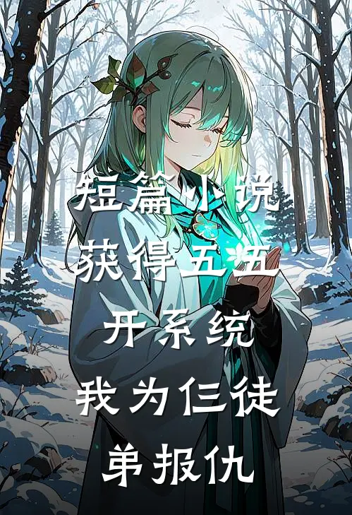 短篇小说获得五五开系统，我为仨徒弟报仇