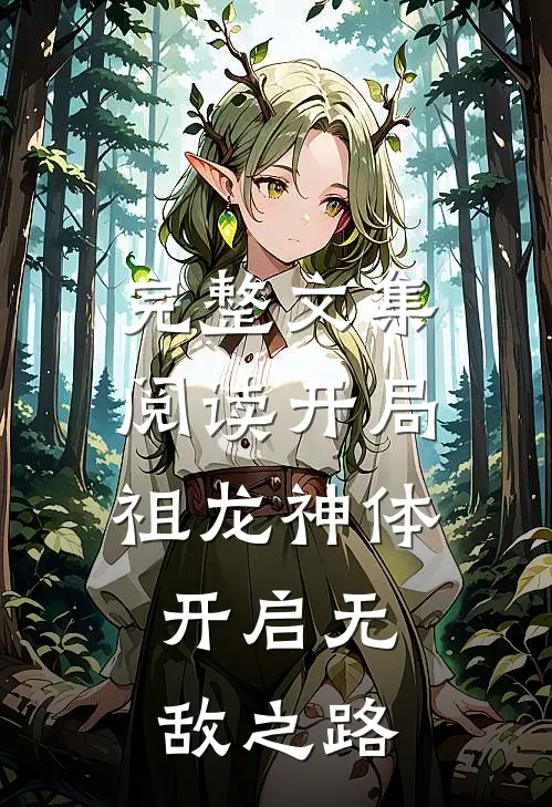 完整文集阅读开局祖龙神体,开启无敌之路的