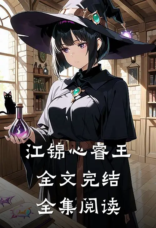 江锦心睿王全文完结全集阅读