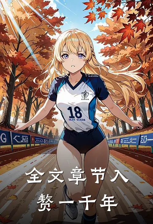 全文章节入赘一千年免费阅读