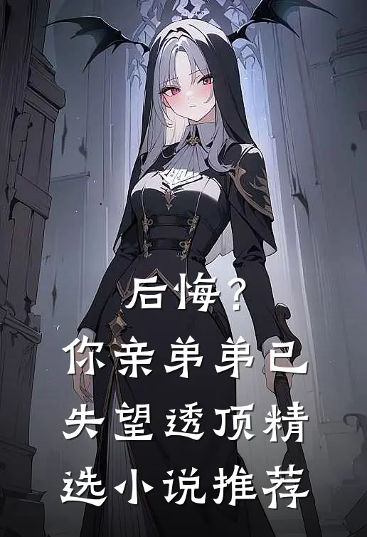 后悔?你亲弟弟已失望透顶精选推荐免费阅读