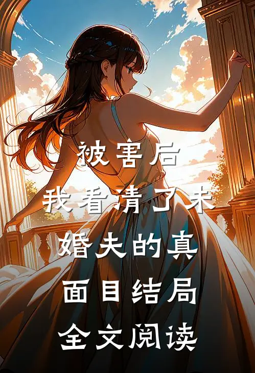 被害后,我看清了未婚夫的真面目结局全文阅读