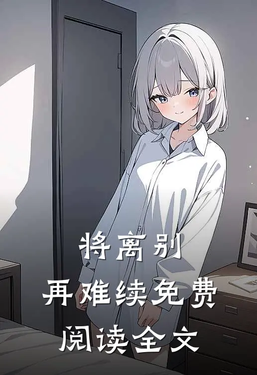 将离别，再难续免费阅读全文