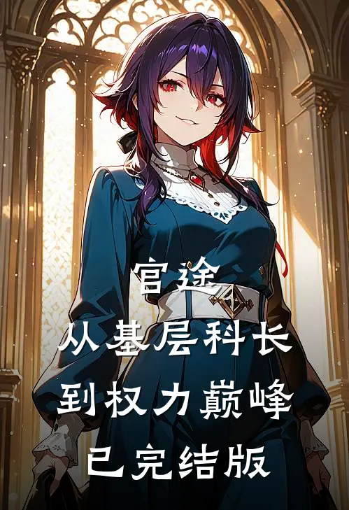 官途：从基层科长到权力巅峰已完结版