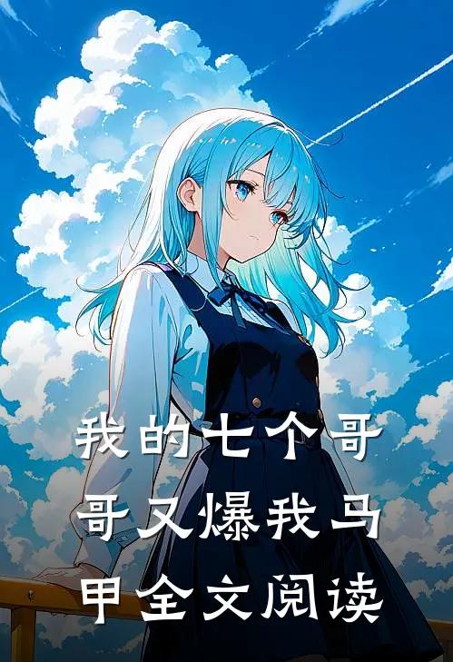 我的七个哥哥又爆我马甲全文阅读