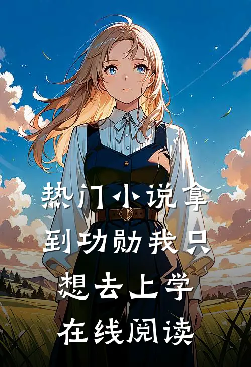热门小说拿到功勋我只想去上学在线阅读