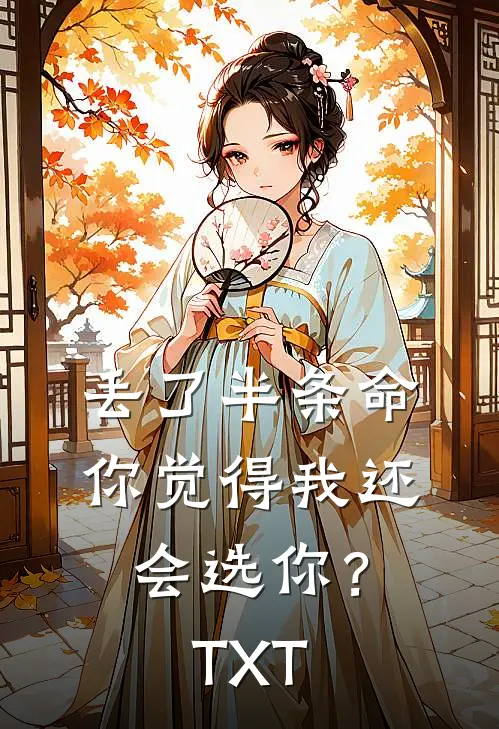 丢了半条命，你觉得我还会选你？TXT