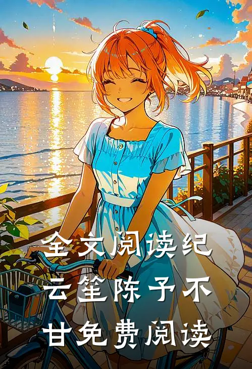 全文阅读纪云笙陈予不甘免费阅读