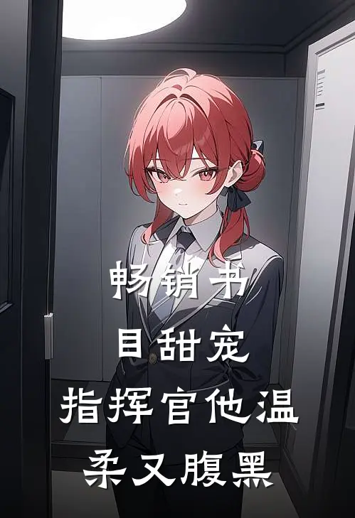 畅销书目甜宠：指挥官他温柔又腹黑