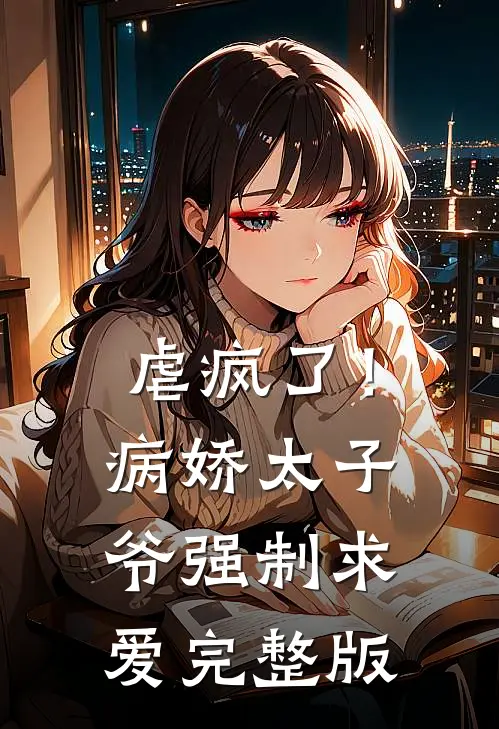 虐疯了！病娇太子爷强制求爱完整版