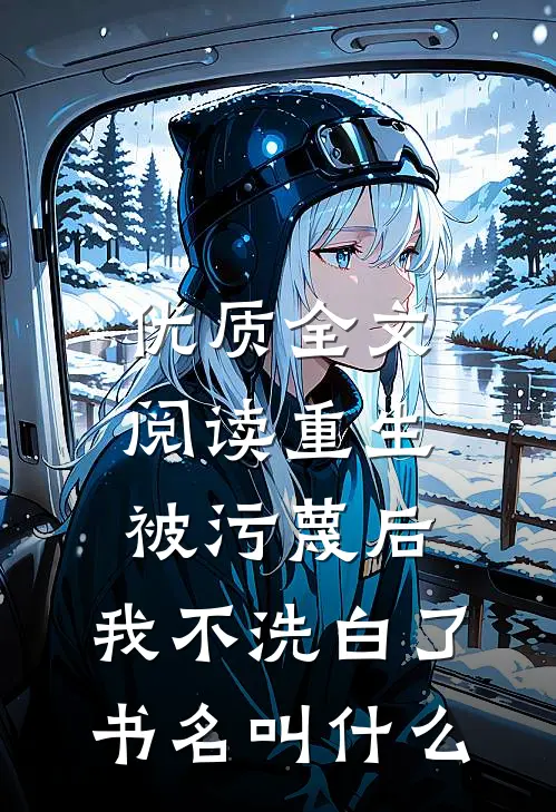 优质全文阅读重生:被污蔑后,我不洗白了,书名叫什么