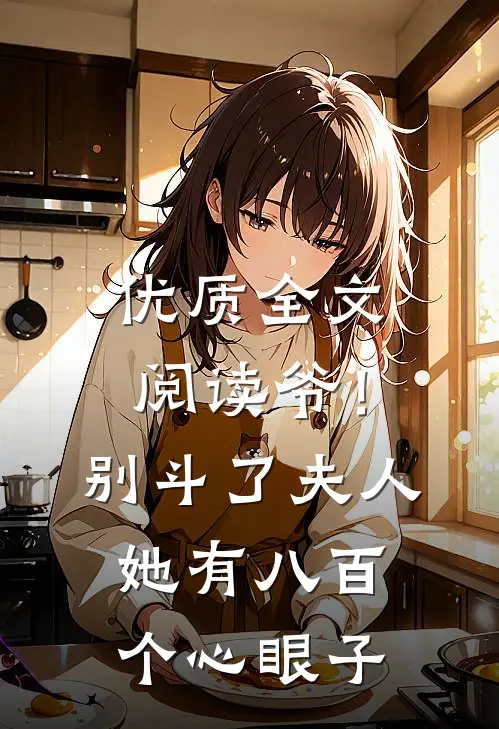 优质全文阅读爷！别斗了，夫人她有八百个心眼子