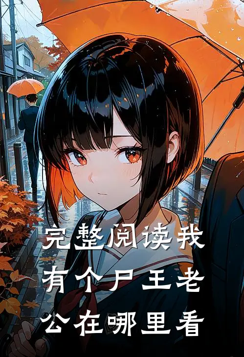 完整阅读我有个尸王老公在哪里看