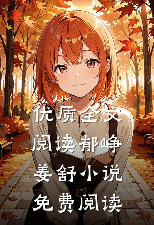 优质全文阅读郁峥姜舒小说免费阅读