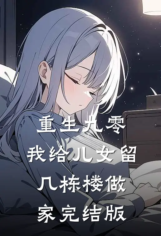 重生九零,我给儿女留几栋楼做家完结版