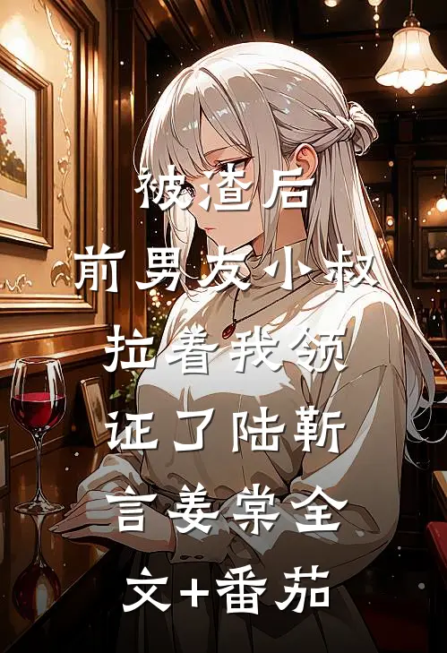 被渣后，前男友小叔拉着我领证了陆靳言姜棠全文+番茄