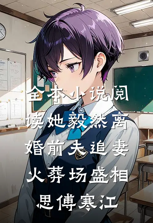 全本小说阅读她毅然离婚前夫追妻火葬场盛相思傅寒江