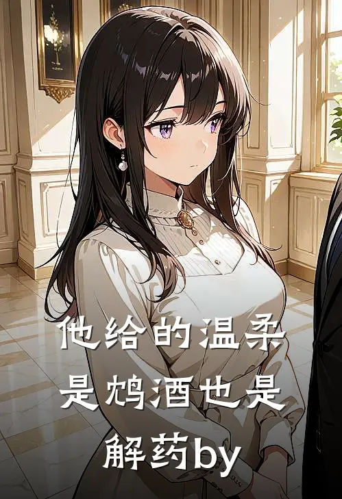 他给的温柔，是鸩酒也是解药by