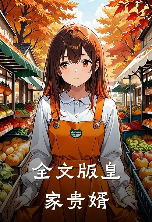全文版皇家贵婿