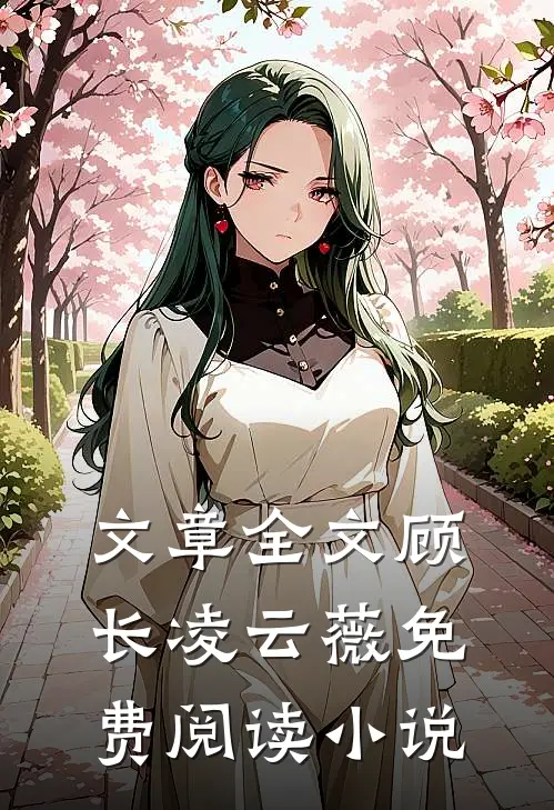 文章全文顾长凌云薇免费阅读小说