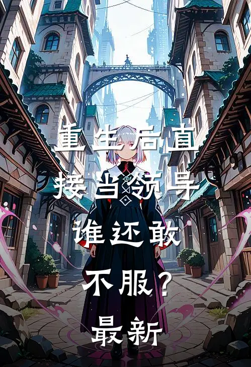 重生后直接当领导,谁还敢不服?最新章节阅读